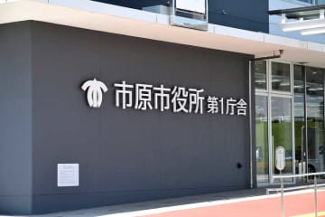 市原市観光協会で700万円使途不明　23年、不適切な会計処理　市、実態解明へ調査チーム