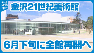         ガラス天井落下の金沢21世紀美術館　800枚のガラスを点検し6月下旬に全館再開へ      