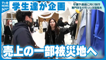         売り上げの一部は能登の被災地へ　石川・金沢市で専門学生が制作した洋服の販売会      