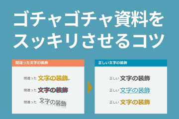 【from Impress】脱ゴチャゴチャ資料　見やすくするコツは「文字装飾」と「グルーピング」