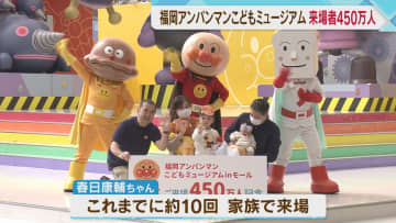         アンパンマンミュージアム来場者450万人　3月には新たなエリア誕生へ　福岡      