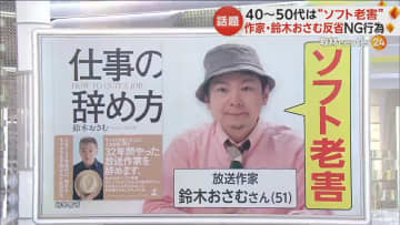 30代でも“ソフト老害”の加害者に　放送作家・鈴木おさむ氏提唱で話題　「MJS」で表される行動パターンに注意