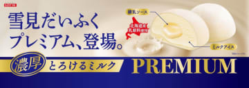 北海道産乳原料で濃厚でとろけるミルクの味わい! とろりとした練乳ソースも仕込まれた「雪見だいふくPREMIUM とろけるミルク」、ロッテが本日19日(月)発売