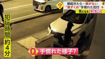 朝起きたら車がない！　塀に身を隠しながら…“黒ずくめ”3人組がわずか4分で高級車窃盗「手際の良さうかがえた」