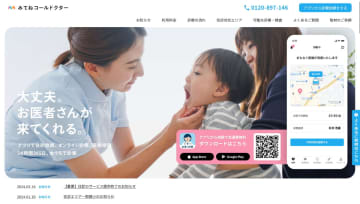 「みてねコールドクター」の往診サービスが終了に