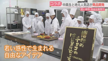         中高生と地元の企業とコラボレーション　ひと味変わったチョコレートやあられ　若者の感性や自由な発想で商品開発　福岡      