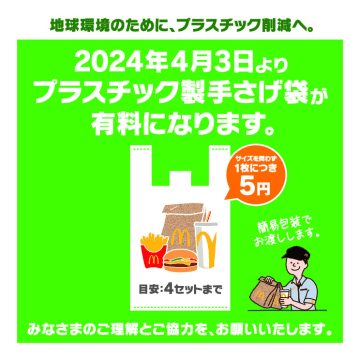マクドナルドが長崎県内全店舗でレジ袋を有料化! 全国の店舗への拡大を検討～再生可能エネルギーの導入強化、EV充電機器の設置など「2050年までにネット・ゼロ・エミッション達成」に向けた中間目標を発表