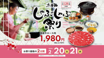 国産牛のしゃぶしゃぶコースが税込2,178円、黒毛和牛霜降肉は税込2,750円! 木曽路が「しゃぶしゃぶ祭り」を明日20日(火)から2日間開催