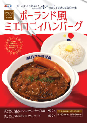 ポーランド人も認めた、懐かしさを感じる家庭の味! 松屋が「ポーランド風ミエロニィハンバーグ」を48店舗で本日20日(火)からテスト販売～牛豚鶏、3種の肉の旨味溶け込むコク深クリーミーソース