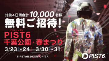 自転車レース「PIST6」1万人を招待　千葉市、3月イベント