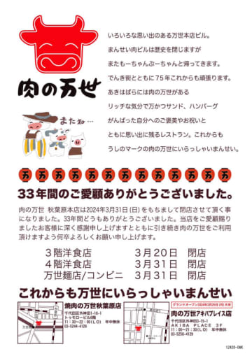 オープンから33年の「肉の万世 秋葉原本店」が3月で閉店　縦読みで「いままでありがとう」～「アキバプレイス店」が3月25日(月)にオープン