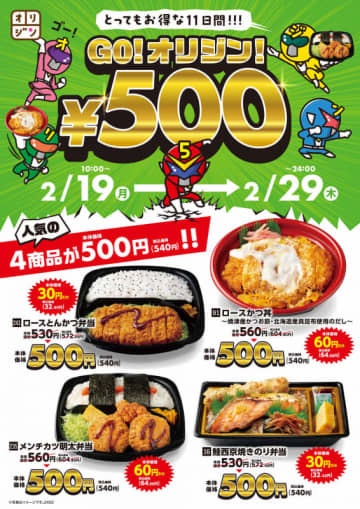 最大税込64円お得! ロースとんかつ弁当やロースかつ丼、鮭西京焼きのり弁当など人気の4商品を税込540円均一! キッチンオリジン・オリジン弁当が「GOオリジン！」を開催中