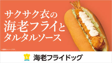 サクサク衣の海老フライ丸々1尾をドッグロールに挟んでタルタルソースをかけた! ローソンが「まちかど厨房 海老フライドッグ」を発売