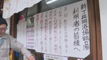         半世紀以上営業　上山市の共同浴場が閉館へ　「残したいのはやまやまだが…」利用客の減少、施設の老朽化にあらがえず…　　      