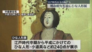         桃の節句を前に中島家住宅でひな人形の展示始まる　江戸時代から平成にかけて使われた240点　福岡・添田町      