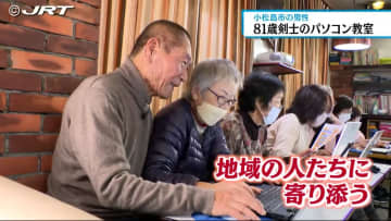         座右の銘は「一生懸命」現在81歳で剣道七段の現役剣士が10年前から無料のパソコン教室を開く【徳島】      
