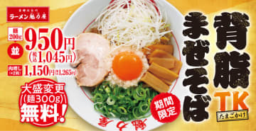 まぜそばには珍しい自慢の「背脂」をトッピング! 卵黄と特製ダレを混ぜれば好相性間違いなしの「背脂TKまぜそば」、京都北白川ラーメン魁力屋が21日(水)から販売