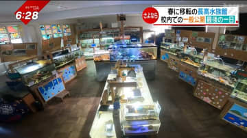         校舎の中の水族館が25年の歴史に幕…「長高水族館」移転を前に 校内で最後の“一般公開日”      