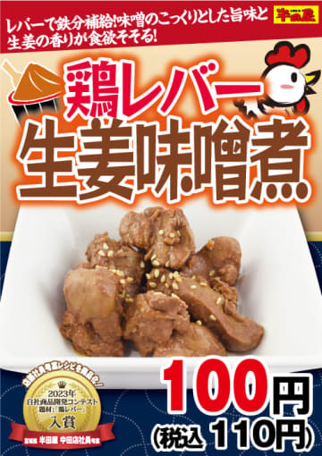 味噌のこっくりとした旨味と生姜の香りが食欲そそる「鶏レバー生姜味噌煮」が税込110円! 大衆食堂「半田屋」が本日21日(水)から1週間限定販売