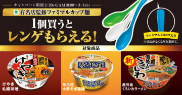 有名店監修ファミマルカップ麺を1個買うとロゴ入りレンゲがもらえる! ファミリーマートがキャンペーンを開催中