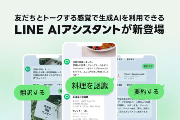 「LINE AIアシスタント」登場　LINEで要約・画像解析・カロリー計算