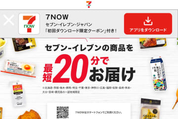 セブンのネットコンビニ「7NOW」、九州上陸　1.2万店に拡大