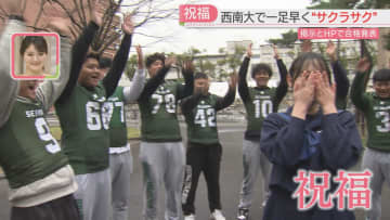         おめでとう！西南学院大で合格発表「ミサンガを見てあと1時間頑張ろうと勉強しました」先輩も祝福　福岡      