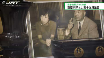         バロン薩摩こと薩摩治郎八さんの50回忌法要と妻・利子さんの49日法要　合同で営まれる【徳島】      