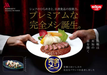 日清、プレミアムな「完全メシ」　ビーフカレー4500円