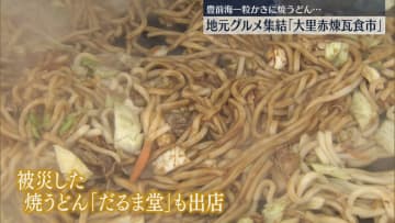         【3連休初日】北九州のグルメが集結！大規模火災で被災した小倉焼きうどん発祥「だるま堂」も出店　福岡      