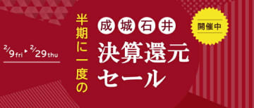 成城石井が半期に一度の「決算還元セール!」第2弾を本日23日(金)から開催! 限定大特価やお得な増量・徳用・大袋、自家製のお惣菜やパンなどお買い得商品が盛りだくさん、ワインのまとめ買いもお得～成城石井.comでも実施