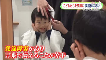         “美容室が苦手”…発達障害のある子どもたちのために　髪を切る美容師の思いとは？      