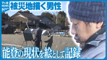         なぜ悲惨な現状を…被災した能登の風景を描き続ける男性の思い      