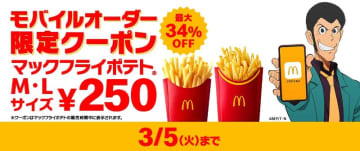マックフライポテト M・Lサイズ 250円! マクドナルドがモバイルオーダー限定の最大34%OFFクーポンを期間間限定配信中