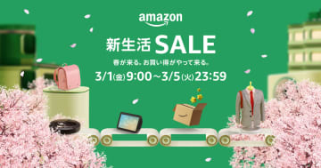 2024年春のビッグセール「Amazon 新生活SALE」が3月1日から開催！【本日みつけたお買い得情報】