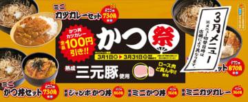 「ミニかつ丼」税込360円、「ジャンボかつ丼」税込560円、そばとセットで1,000kcal超えの「ミニカツカレーセット」税込730円! ゆで太郎がかつ丼・カツカレーメニュー全品100円引きの「かつ祭」を3月に開催