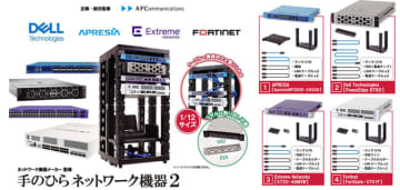 ラックマウントできてケーブルで繋げられる! カプセルトイ「手のひらネットワーク機器2」が発売決定～APRESIA、Extreme、フォーティネット、Dell technologiesが協力。第一弾も異例の再々販売