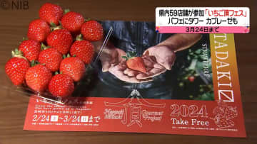         県内59店舗で「いちご頂フェス」開催　県産イチゴをふんだんに使ったメニュー続々《長崎》      