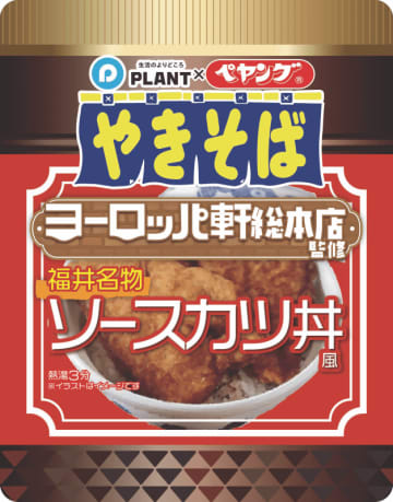ヨーロッパ軒のウスターソースを試作を重ねてペヤングで再現! 後入れかやくはサクサクのソースカツ! 「『ペヤング』ヨーロッパ軒総本店監修 ＜福井名物ソースカツ丼風やきそば＞」が発売～北陸新幹線福井・敦賀延伸開業記念