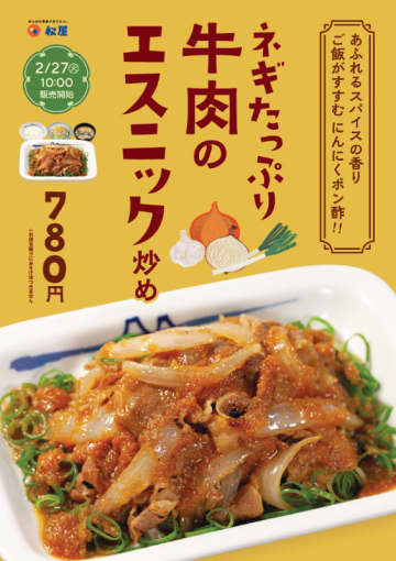 ネギと玉ねぎたっぷり、あふれるスパイスの香り＆にんにくポン酢でご飯がすすむ! 松屋が「ネギたっぷり牛肉のエスニック炒め」を関東62店舗で本日27日(火)からテスト販売