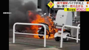 “バイク炎上”強風にあおられ…「みるみるうちに延焼」　JR千葉駅近くの駐輪場で計6台被害
