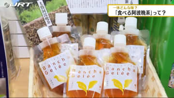         「食べる阿波晩茶」とは？味は？いったいどんな商品なのか、作った人の思いは【徳島】      