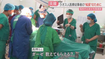         【ラオス現地取材】福岡市出身の看護師が見た医療の最前線　甲状腺の手術を支援　子どもの死亡率の高さも課題　      