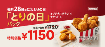 ケンタッキーが「とりの日パック」を本日28日(水)販売! オリジナルチキン×4、ナゲット×5が入って570円お得な税込1,150円～月に一日だけ毎月28日のお楽しみ!