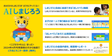 「AIしまじろう」誕生 ～生成AIを搭載した会話型AIに、全機能英語に対応／専用のアプリと「しまじろうぬいぐるみ」を組み合わせて自由に会話できる