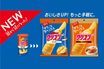 カルビー初、袋に入った成型ポテトチップス