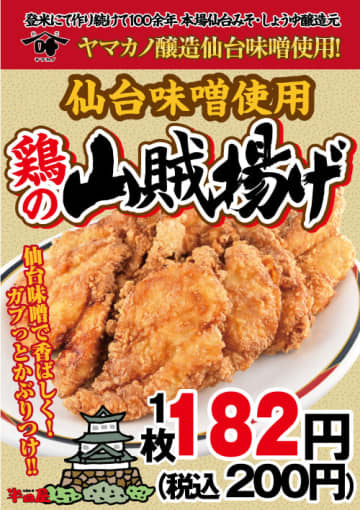 ヤマカノ醸造仙台味噌使用で香ばしい鶏の山賊揚げが税込200円! 大衆食堂「半田屋」が本日28日(水)から1週間限定販売