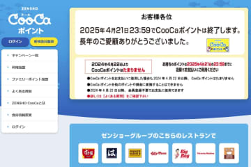 すき家などゼンショーのポイント「CooCa」終了　Vポイント導入