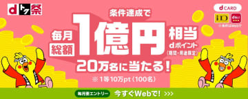 「dトク祭」開催　毎月総額1億、1等10万円分のdポイントを抽選で進呈