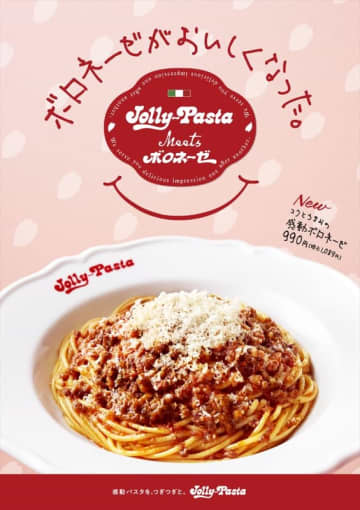 牛肉と豚肉を、フォンドボーや赤ワイン、トマトなどでじっくり丁寧に煮込んだからこそ味わえるコクと旨みが絶品の「感動ボロネーゼ」と、ミルキーなモッツァレラをたっぷり使った「とろ～りチーズの感動ボロネーゼ」、ジョリーパスタが明日29日(木)発売